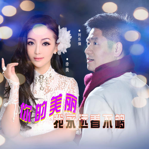 《你的美丽我永远看不够》LRC歌词 《你的美丽我永远看不够》(刘乐强,李美)歌词555uuu下载