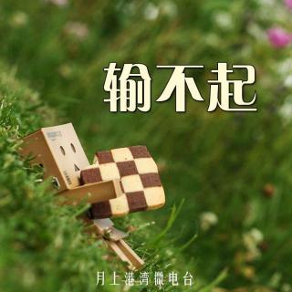 《输不起的爱》LRC歌词 《输不起的爱》(付雅祯)歌词555uuu下载