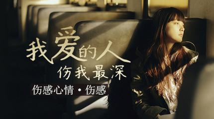 《爱得深伤的深》LRC歌词 《爱得深伤的深》(望海高歌)歌词555uuu下载