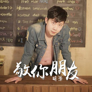 《敬你朋友》LRC歌词 《敬你朋友》(明泽)歌词555uuu下载