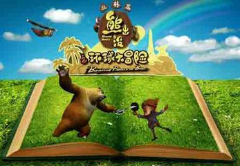 《熊出没之环球大冒险主题曲 环球大冒险》LRC歌词 《熊出没之环球大冒险主题曲 环球大冒险》(佚名)歌词555uuu下载