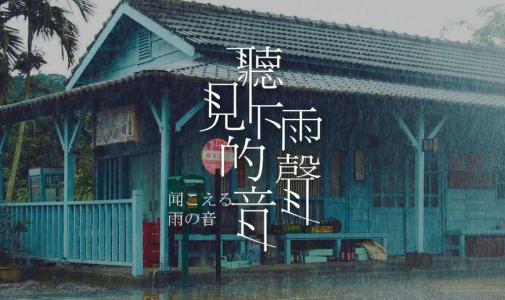 《听见下雨的声音》LRC歌词 《听见下雨的声音》(魏如昀)歌词555uuu下载