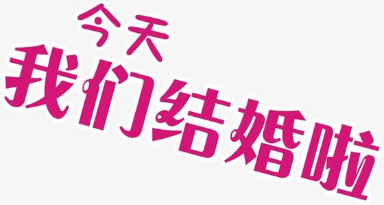 《今天我们结婚了》(小青岛&任盈盈)歌词555uuu下载