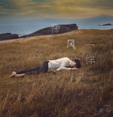 《像风一样》LRC歌词 《像风一样》(聂枫)歌词555uuu下载