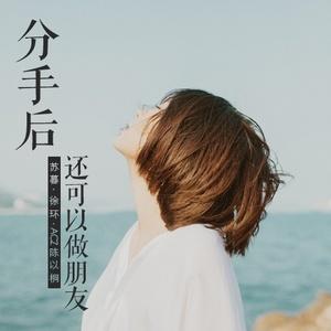 《分手后还可以做朋友》LRC歌词 《分手后还可以做朋友》(于洋)歌词555uuu下载