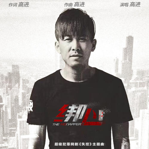 《绑心》LRC歌词 《绑心》(高进)歌词555uuu下载