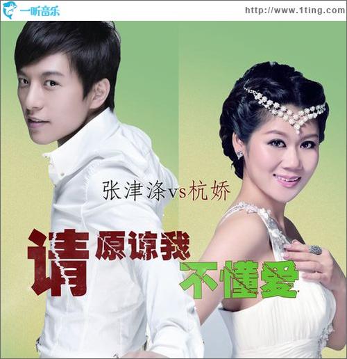 《请原谅我不懂爱(重制版)》LRC歌词 《请原谅我不懂爱(重制版)》(杭娇,张津涤)歌词555uuu下载