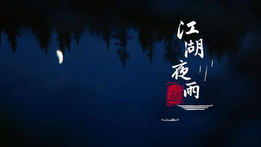 《江湖夜雨十年灯》LRC歌词 《江湖夜雨十年灯》(慕紫嫣)歌词555uuu下载