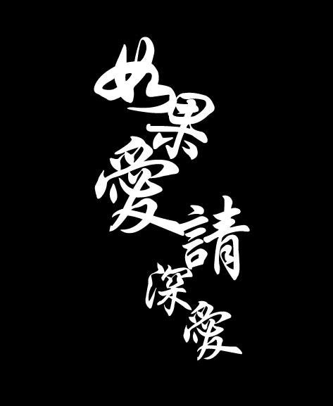 《不如不爱》LRC歌词 《不如不爱》(王强)歌词555uuu下载