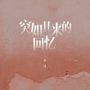 《突如其来的回忆》LRC歌词 《突如其来的回忆》(乔洋)歌词555uuu下载