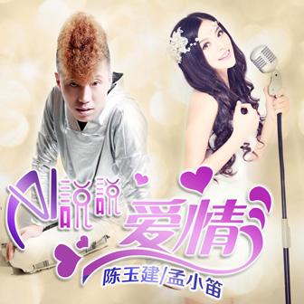 《说说爱情(对唱版)》LRC歌词 《说说爱情(对唱版)》(陈玉建、孟小笛)歌词555uuu下载