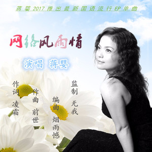 《网络风雨情》LRC歌词 《网络风雨情》(蒋婴)歌词555uuu下载