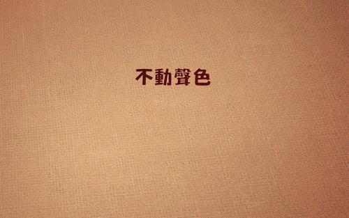 《不动声色》LRC歌词 《不动声色》(刘惜君)歌词555uuu下载