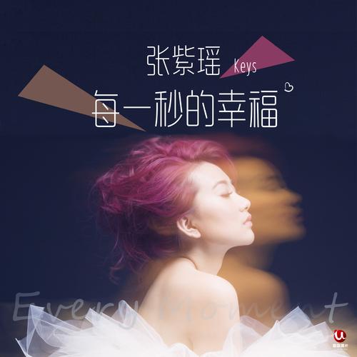 《每一秒的幸福》LRC歌词 《每一秒的幸福》(张紫瑶)歌词555uuu下载