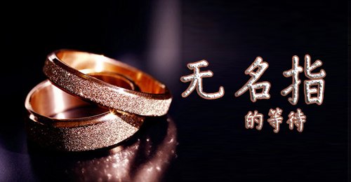 《无名指的等待》LRC歌词 《无名指的等待》(韩晓)歌词555uuu下载