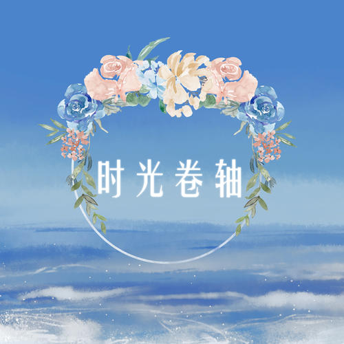 《时光卷轴》LRC歌词 《时光卷轴》(封茗囧菌/双笙)歌词555uuu下载