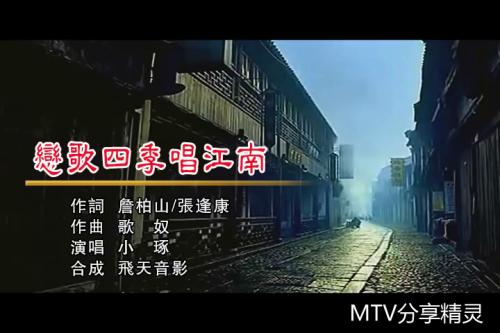 《恋歌四季唱江南》LRC歌词 《恋歌四季唱江南》(小琢)歌词555uuu下载