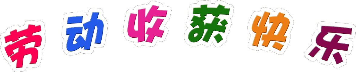 《快乐收获》LRC歌词 《快乐收获》(孙圣熹)歌词555uuu下载