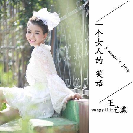 《一个女人的笑话》LRC歌词 《一个女人的笑话》(王艺霖)歌词555uuu下载