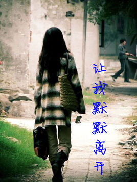 《让我默默离开》LRC歌词 《让我默默离开》(张冬玲)歌词555uuu下载