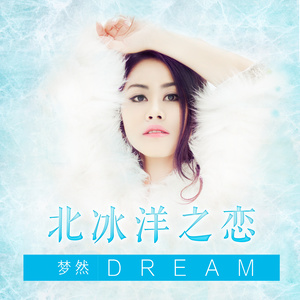 《北冰洋之恋》LRC歌词 《北冰洋之恋》(梦然)歌词555uuu下载