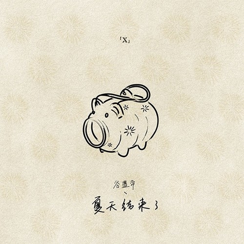 《夏天结束了》LRC歌词 《夏天结束了》(谷蓝帝)歌词555uuu下载