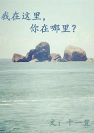 《我在这里 你在哪里》(王建荣,刘馨月)歌词555uuu下载