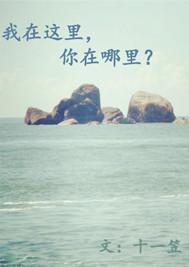 《我在这里 你在哪里》LRC歌词 《我在这里 你在哪里》(王建荣,刘馨月)歌词555uuu下载
