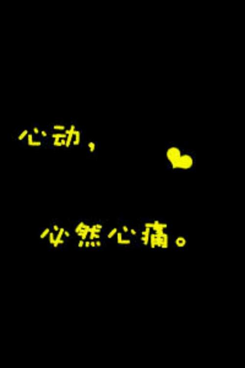 《心动心痛》LRC歌词 《心动心痛》(阿悄,徐良)歌词555uuu下载