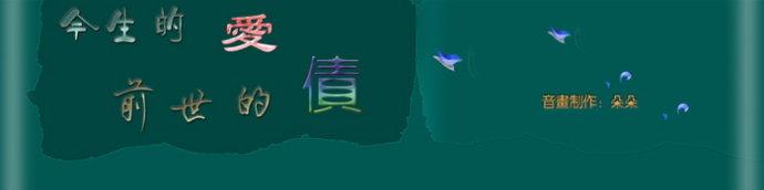 《今生的爱前世的债》LRC歌词 《今生的爱前世的债》(王奕心)歌词555uuu下载