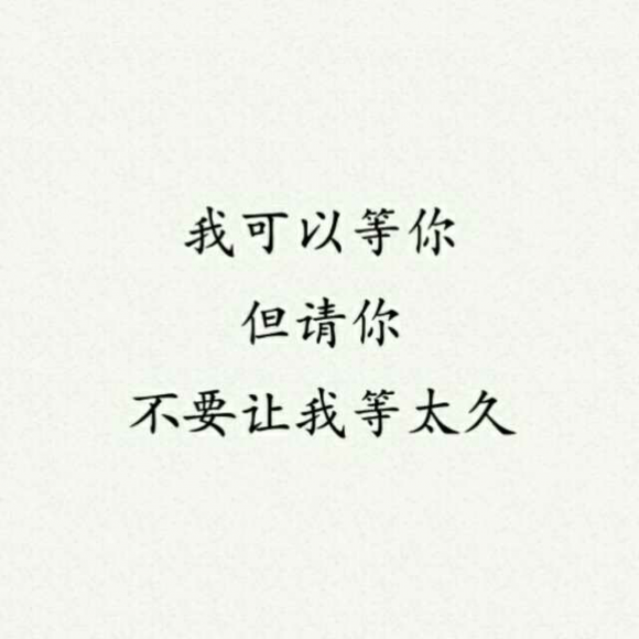 《不该让你等太久》LRC歌词 《不该让你等太久》(巫启贤)歌词555uuu下载