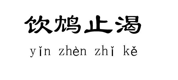 《饮鸩止渴》LRC歌词 《饮鸩止渴》(韩毅)歌词555uuu下载