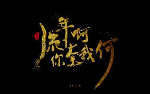 《流年啊 你奈我何》LRC歌词 《流年啊 你奈我何》(汪峰)歌词555uuu下载