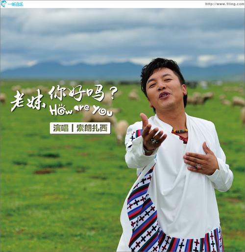 《老妹你好吗》LRC歌词 《老妹你好吗》(索朗扎西)歌词555uuu下载