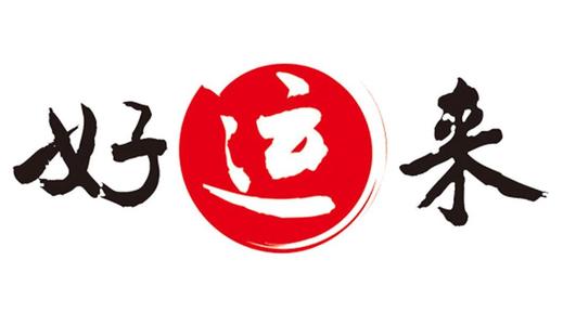 《好运来》LRC歌词 《好运来》(刘小倩)歌词555uuu下载