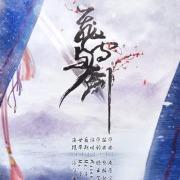 《飞雪与剑》LRC歌词 《飞雪与剑》(Assen捷)歌词555uuu下载