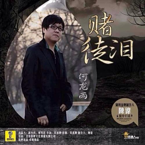 《赌徒泪》LRC歌词 《赌徒泪》(何龙雨)歌词555uuu下载