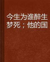 《今生为谁》LRC歌词 《今生为谁》(蒋婴)歌词555uuu下载
