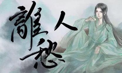 《离人愁》LRC歌词 《离人愁》(洛天依)歌词555uuu下载
