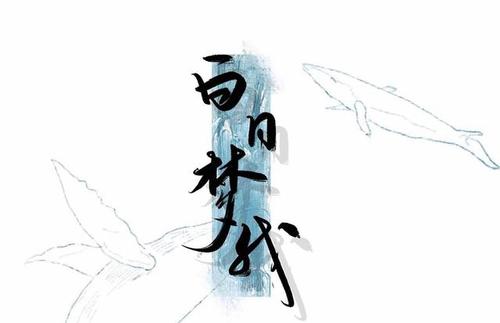 《青春白日梦》LRC歌词 《青春白日梦》(杨程钧)歌词555uuu下载