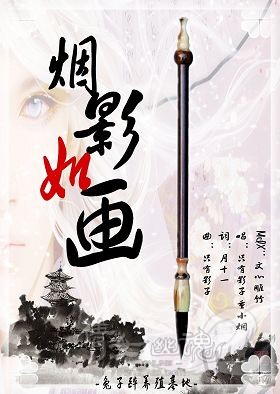 《烟影如画 周年复刻版》LRC歌词 《烟影如画 周年复刻版》(只有影子,重小烟)歌词555uuu下载