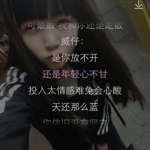 《不爱又何必纠缠》LRC歌词 《不爱又何必纠缠》(威仔、阿夏)歌词555uuu下载