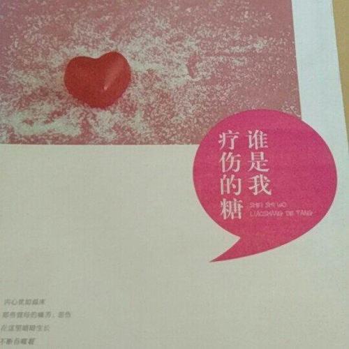 《疗伤的糖》LRC歌词 《疗伤的糖》(带泪的鱼)歌词555uuu下载