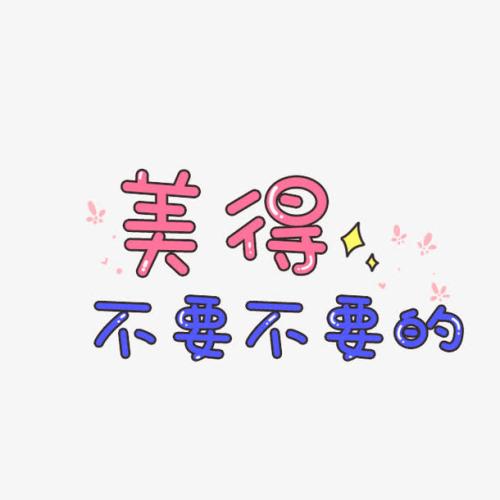 《美的不要不要的》LRC歌词 《美的不要不要的》(思予)歌词555uuu下载