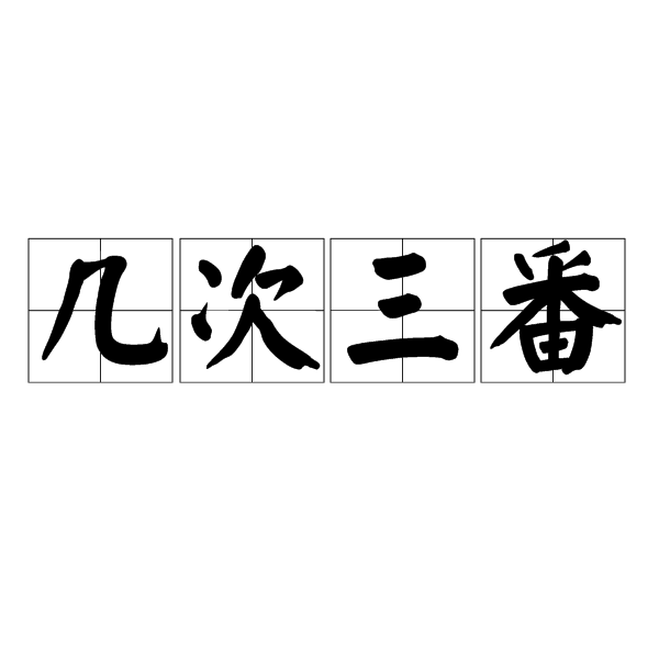 《几次三番》LRC歌词 《几次三番》(杨小曼)歌词555uuu下载