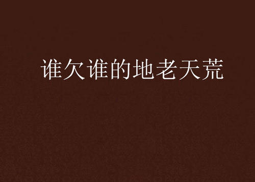 《谁欠了谁的地老天荒》LRC歌词 《谁欠了谁的地老天荒》(艺涛)歌词555uuu下载