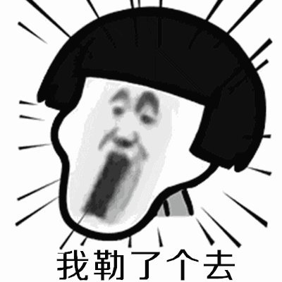 《我勒个去》(紫海)歌词555uuu下载