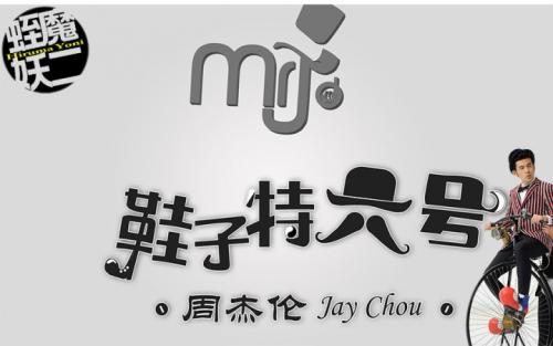 《鞋子特大号》LRC歌词 《鞋子特大号》(周杰伦)歌词555uuu下载
