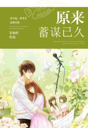 《蓄谋已久》LRC歌词 《蓄谋已久》(马旭东)歌词555uuu下载
