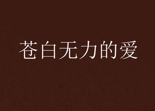 《爱,无力》LRC歌词 《爱,无力》(潘嘉丽)歌词555uuu下载